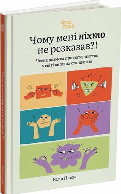 Чому мені ніхто не розказав?! Чесна розмова про материнство у світі високих стандартів - фото книги