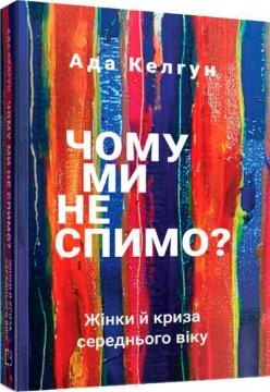 Чому ми не спимо? Жінки й криза середнього віку - фото книги