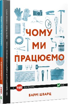 Чому ми працюємо - фото книги