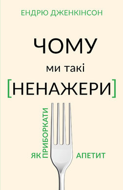 Чому ми такі ненажери. Як приборкати апетит - фото книги