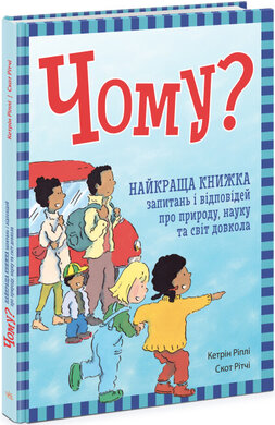 Чому? Найкраща книжка запитань і відповідей про природу, науку та світ довкола - фото книги