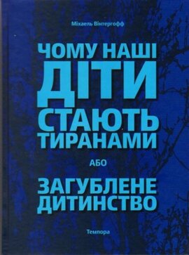Чому наші діти стають тиранами або загублене дитинство - фото книги