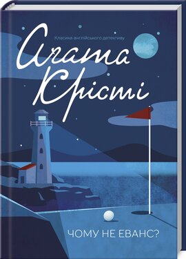 Чому не Еванс? - фото книги