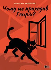 Чому не приходив Генріх? - фото обкладинки книги
