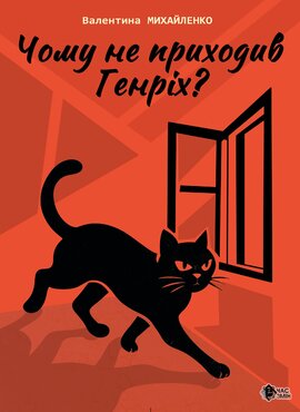 Чому не приходив Генріх? - фото книги