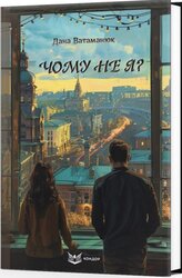 Чому не я? - фото обкладинки книги