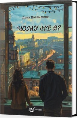 Чому не я? - фото книги