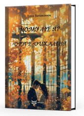 Чому не я? Друге дихання - фото обкладинки книги