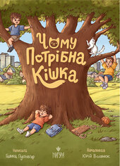 Чому потрібна кішка - фото обкладинки книги