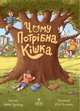 Чому потрібна кішка - фото книги