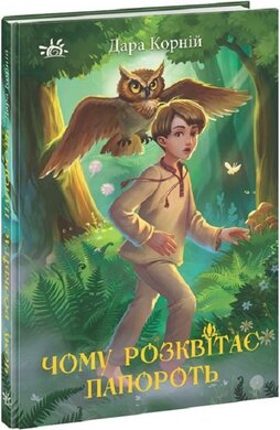 Чому розквітає папороть - фото книги