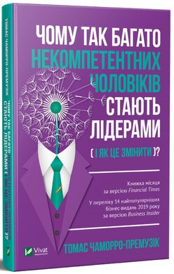 Чому так багато некомпетентних чоловіків стають лідерами (і як це змінити)? - фото книги