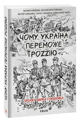 Чому Україна переможе Роzzію - фото книги