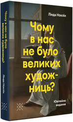 Чому в нас не було великих художниць? - фото обкладинки книги