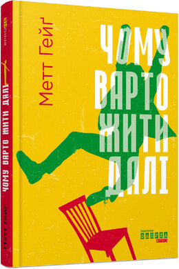 Чому варто жити далі - фото книги