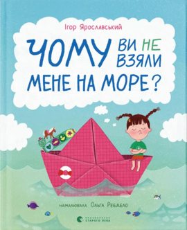 Чому ви не взяли мене на море? - фото книги
