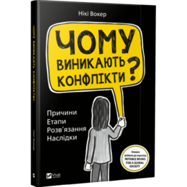 Чому виникають конфлікти? - фото книги