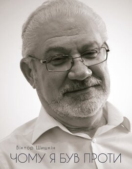 Чому я був проти - фото книги