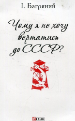 Чому я не хочу вертатись до СССР? - фото обкладинки книги