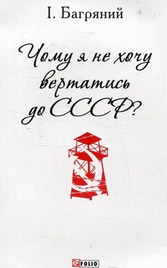 Чому я не хочу вертатись до СССР? - фото книги