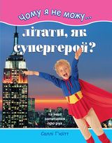 Чому я не можу літати, як супергерой? Та інші запитання про рух - фото книги