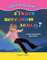 Чому я не можу з'їхати веселкою додолу? Та інші запитання про світло - фото книги