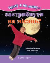 Чому я не можу застрибнути на місяць? - фото книги