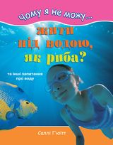 Чому я не можу жити під водою, як риба? Та інші запитання про воду - фото книги
