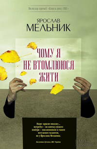 Чому я не втомлююся жити - фото книги