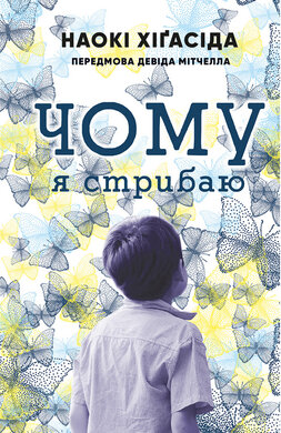 Чому я стрибаю - фото книги