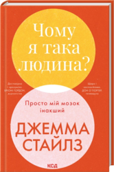 Чому я така людина? Просто мій мозок інакший - фото обкладинки книги