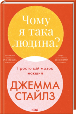 Чому я така людина? Просто мій мозок інакший - фото книги