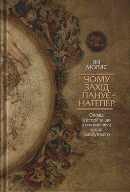 Чому захід панує - натепер - фото книги