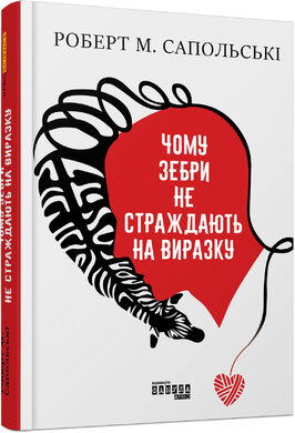 Чому зебри не страждають на виразку - фото книги