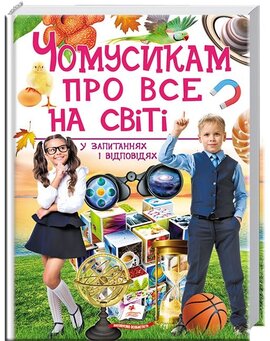 Чомусикам про все на світі у запитаннях і відповідях - фото книги