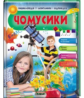 Чомусики. Енциклопедія у запитаннях та відповідях - фото книги