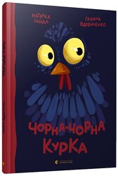 Чорна-чорна курка - фото обкладинки книги