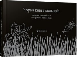 Чорна книга кольорів - фото книги