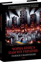 Чорна книга пам’яті України: Голоси з Маріуполя - фото обкладинки книги