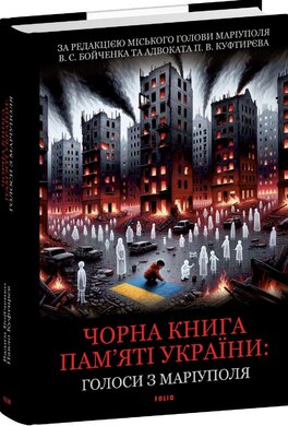 Чорна книга пам’яті України: Голоси з Маріуполя - фото книги