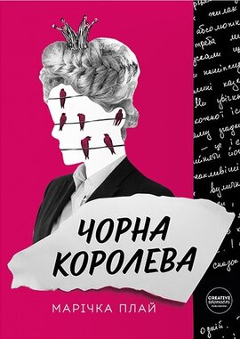 Чорна королева - фото книги
