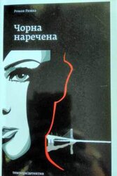 Чорна наречена - фото обкладинки книги