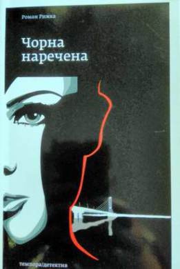 Чорна наречена - фото книги