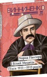 Чорна Пантера i Білий Медвідь. П’єси 1911— 1913 років - фото обкладинки книги