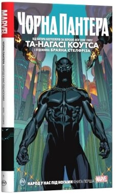 Чорна Пантера. Народ у нас під ногами. Книга 1 - фото книги