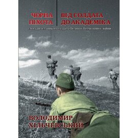 Чорна піхота - фото книги
