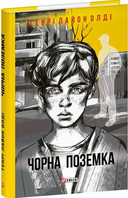 Чорна поземка - фото книги