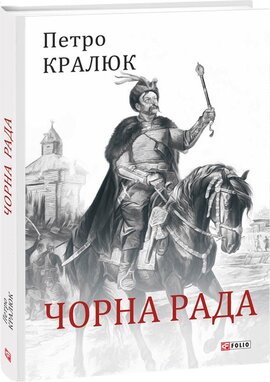 Чорна рада - фото книги