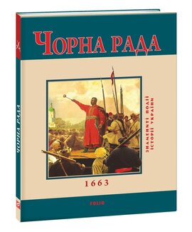 Чорна рада - фото книги