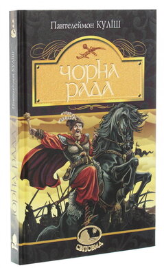 Чорна рада - фото книги